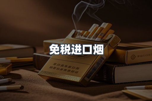 进口香烟